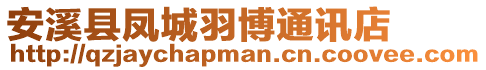 安溪縣鳳城羽博通訊店