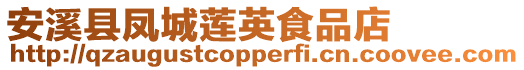 安溪縣鳳城蓮英食品店