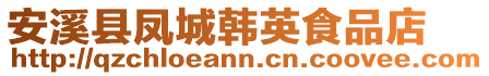 安溪縣鳳城韓英食品店