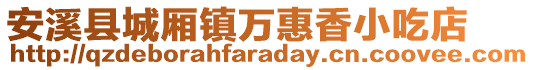 安溪縣城廂鎮萬惠香小吃店