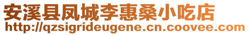 安溪縣鳳城李惠桑小吃店