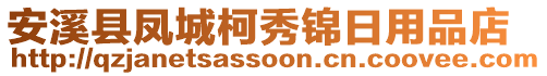 安溪縣鳳城柯秀錦日用品店