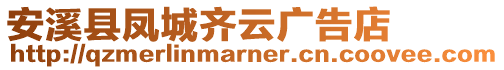 安溪縣鳳城齊云廣告店