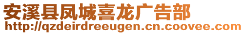 安溪縣鳳城喜龍廣告部