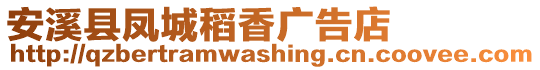 安溪縣鳳城稻香廣告店