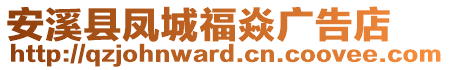 安溪縣鳳城福焱廣告店