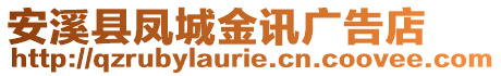 安溪縣鳳城金訊廣告店