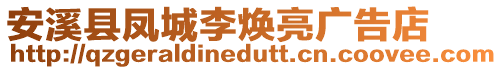 安溪縣鳳城李煥亮廣告店