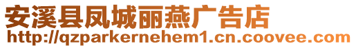 安溪縣鳳城麗燕廣告店