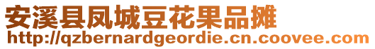 安溪縣鳳城豆花果品攤