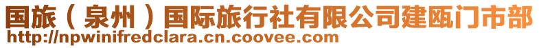 國(guó)旅(泉州)國(guó)際旅行社有限公司建甌門(mén)市部