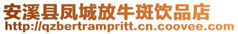 安溪縣鳳城放牛斑飲品店