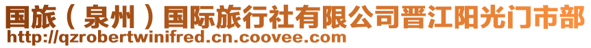 國(guó)旅（泉州）國(guó)際旅行社有限公司晉江陽(yáng)光門市部