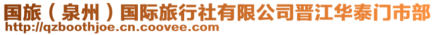 國(guó)旅（泉州）國(guó)際旅行社有限公司晉江華泰門市部