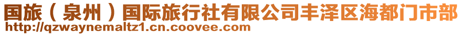 國(guó)旅（泉州）國(guó)際旅行社有限公司豐澤區(qū)海都門市部