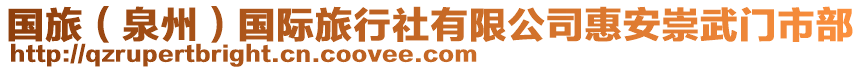 國(guó)旅（泉州）國(guó)際旅行社有限公司惠安崇武門市部