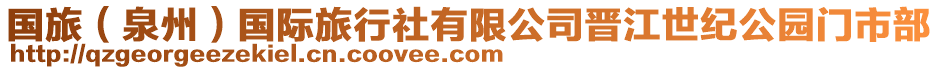 國旅（泉州）國際旅行社有限公司晉江世紀公園門市部