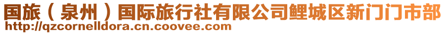 國旅(泉州)國際旅行社有限公司鯉城區新門門市部