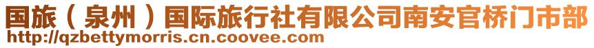 國(guó)旅（泉州）國(guó)際旅行社有限公司南安官橋門市部