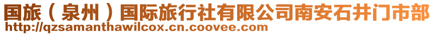 國(guó)旅（泉州）國(guó)際旅行社有限公司南安石井門(mén)市部