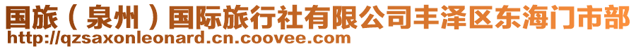 國旅（泉州）國際旅行社有限公司豐澤區(qū)東海門市部