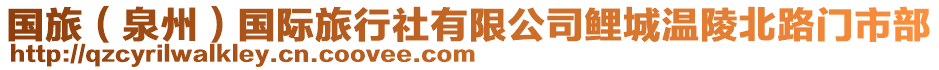 國(guó)旅（泉州）國(guó)際旅行社有限公司鯉城溫陵北路門市部