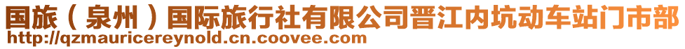 國旅(泉州)國際旅行社有限公司晉江內坑動車站門市部
