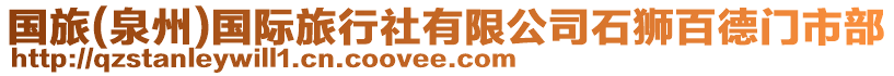 國(guó)旅(泉州)國(guó)際旅行社有限公司石獅百德門市部