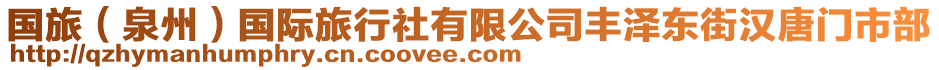 國旅(泉州)國際旅行社有限公司豐澤東街漢唐門市部