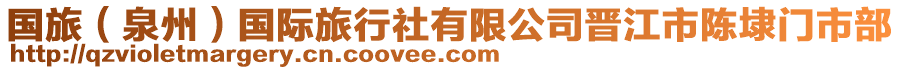 國旅（泉州）國際旅行社有限公司晉江市陳埭門市部