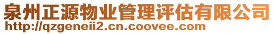 泉州正源物業(yè)管理評估有限公司