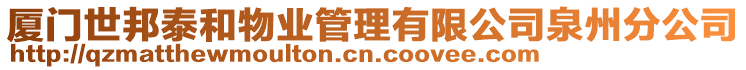 廈門世邦泰和物業(yè)管理有限公司泉州分公司