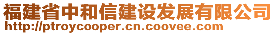 福建省中和信建設(shè)發(fā)展有限公司