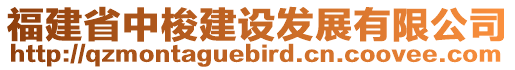 福建省中梭建設(shè)發(fā)展有限公司