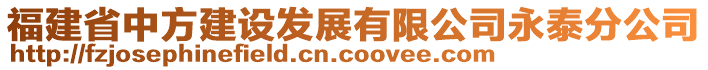 福建省中方建設(shè)發(fā)展有限公司永泰分公司