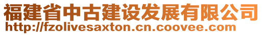 福建省中古建設發(fā)展有限公司