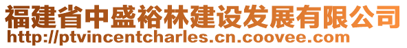 福建省中盛裕林建設(shè)發(fā)展有限公司