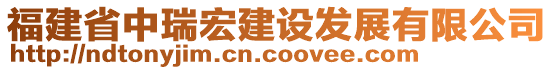 福建省中瑞宏建設(shè)發(fā)展有限公司