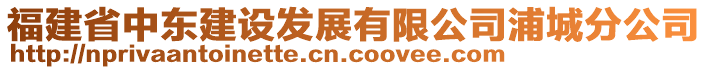 福建省中東建設發(fā)展有限公司浦城分公司