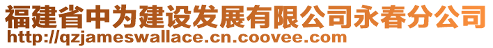 福建省中為建設(shè)發(fā)展有限公司永春分公司