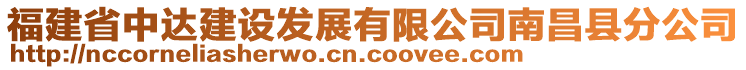 福建省中達(dá)建設(shè)發(fā)展有限公司南昌縣分公司