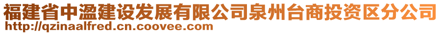 福建省中溋建設(shè)發(fā)展有限公司泉州臺(tái)商投資區(qū)分公司