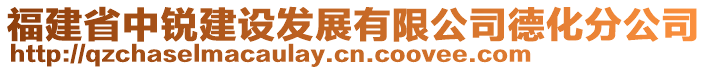 福建省中銳建設(shè)發(fā)展有限公司德化分公司