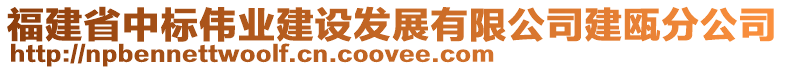 福建省中標(biāo)偉業(yè)建設(shè)發(fā)展有限公司建甌分公司