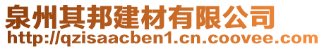 泉州其邦建材有限公司