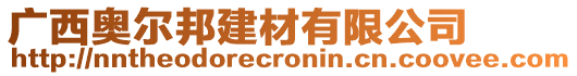 廣西奧爾邦建材有限公司