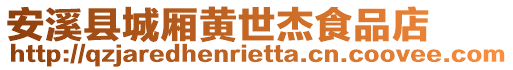 安溪縣城廂黃世杰食品店