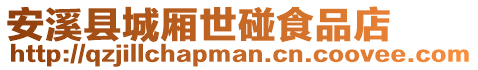 安溪縣城廂世碰食品店