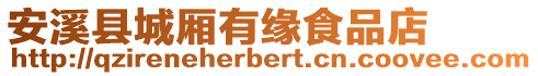 安溪縣城廂有緣食品店