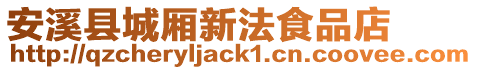 安溪縣城廂新法食品店